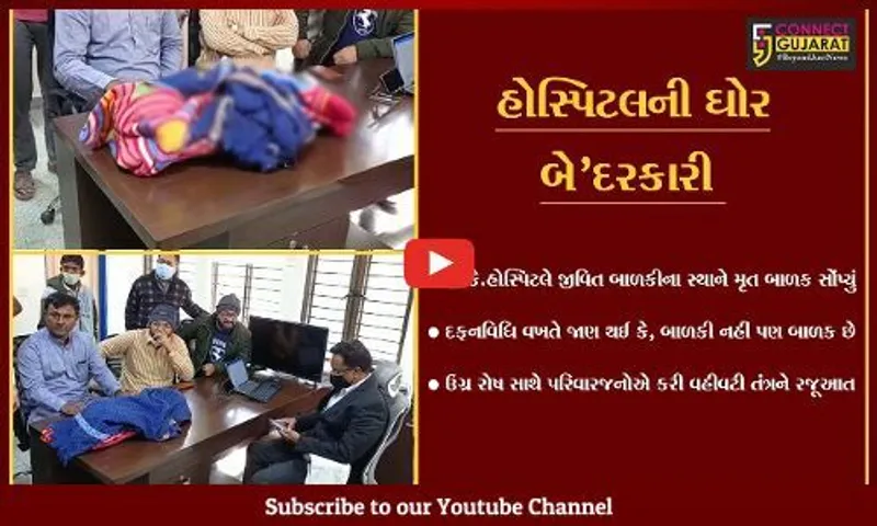 કચ્છ : ભુજની જી.કે.હોસ્પિટલની ઘોર બે'દરકારી, જીવિત બાળકીના બદલે પરિજનોને સોંપ્યું મૃત બાળક