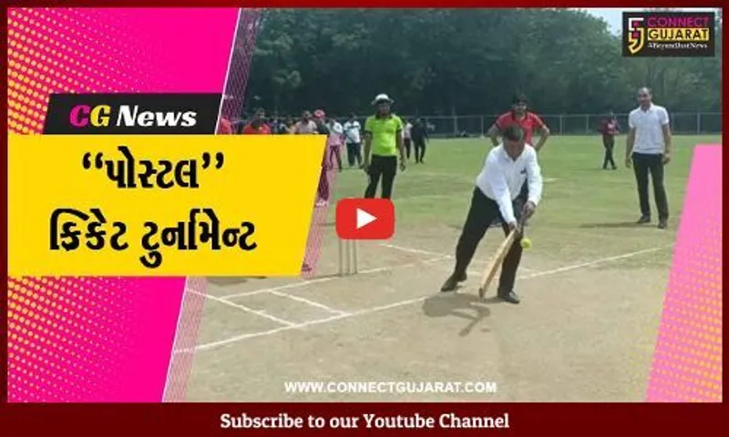 ભરૂચ : મહિલા સન્માન બચત પ્રમાણપત્ર-2023ની જનજાગૃતિ અર્થે પોસ્ટલ ક્રિકેટ ટુર્નામેન્ટ યોજાય...