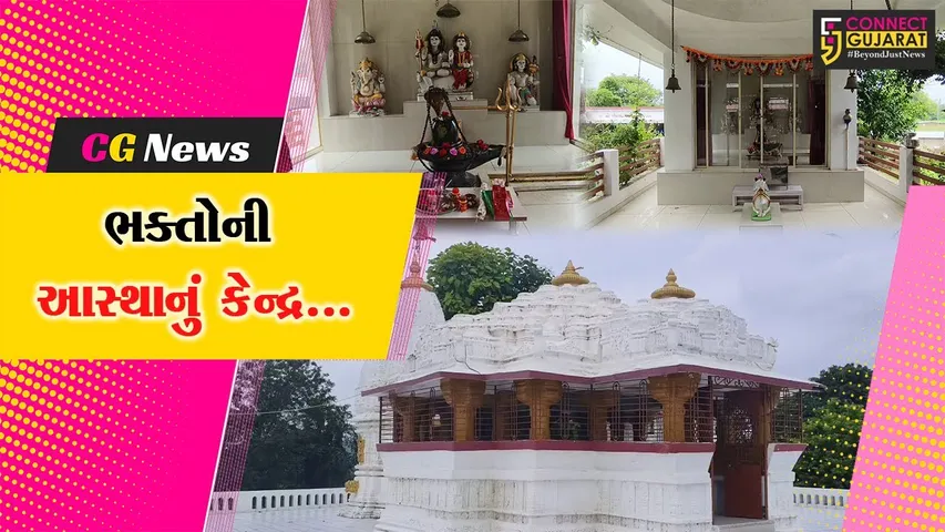 સાબરકાંઠા : હર હર મહાદેવના નાદથી કિશનગઢનું શ્રી કપિલા-કામધેનુ મહાદેવ મંદિર ગુંજી ઉઠ્યું...