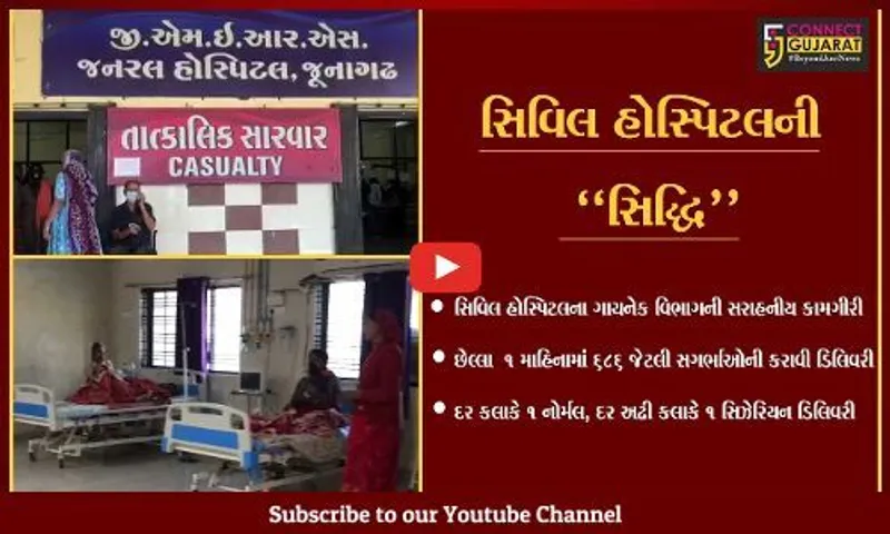 જુનાગઢ : સિવિલ હોસ્પિટલના ગાયનેક વિભાગની ઉપલબ્ધી, છેલ્લા 1 માહિનામાં 686 સગર્ભાઓની કરી સફળ ડિલિવરી..