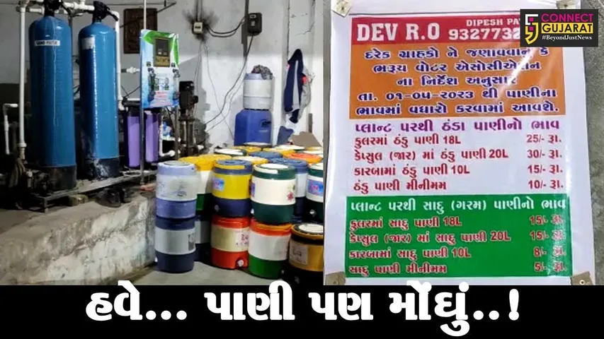 અંકલેશ્વર : RO પ્લાન્ટ હેઠળ મળતા પાણીના ભાવમાં 5થી 10 ટકાનો વધારો, વેલ્ફેર વોટર એસો.એ લીધો નિર્ણય...
