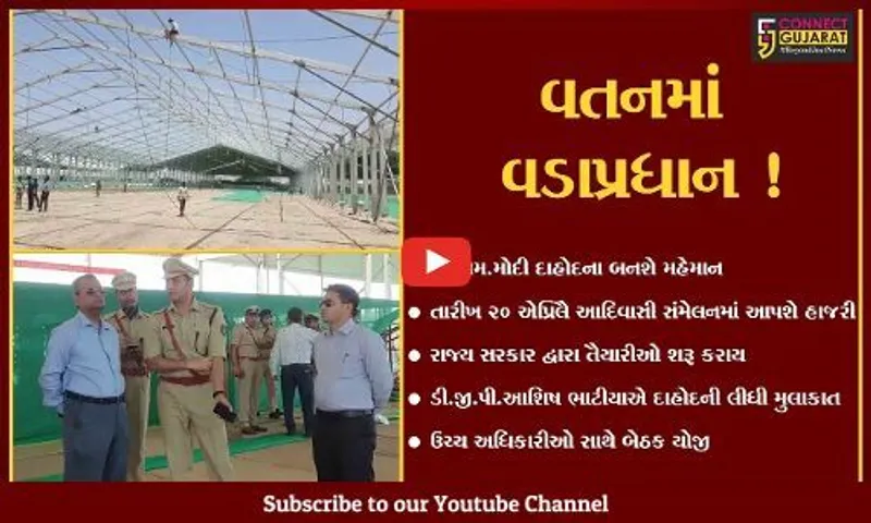 દાહોદ:PM મોદીના આગમન પૂર્વે DGP આશિષ ભાટીયએ યોજી ઉચ્ચ સ્તરીય બેઠક, મોદી આપશે આદિવાસી સંમેલનમાં હાજરી