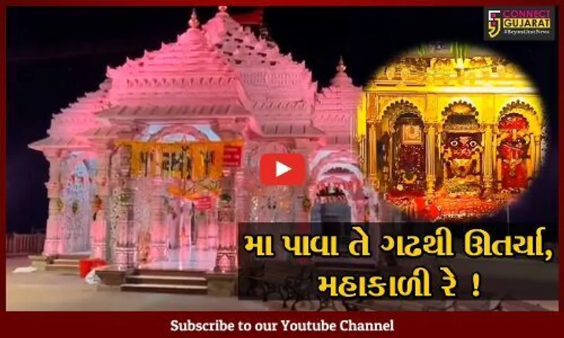 નવરાત્રી વિશેષ: પાવાગઢ મહાકાળી મંદિરે નવલા નોરતમાં શ્રધ્ધાળુઓનું ઘોડાપૂર, આ સ્થળનો લવ-કુશ સાથે પણ છે સંબંધ