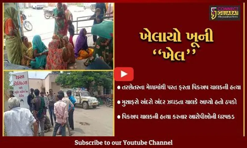 સુરેન્દ્રનગર : તરણેતરના મેળામાંથી પરત ફરતા પીકઅપ ચાલકની મુસાફરોએ જ કરી હત્યા, જાણો સમગ્ર મામલો...