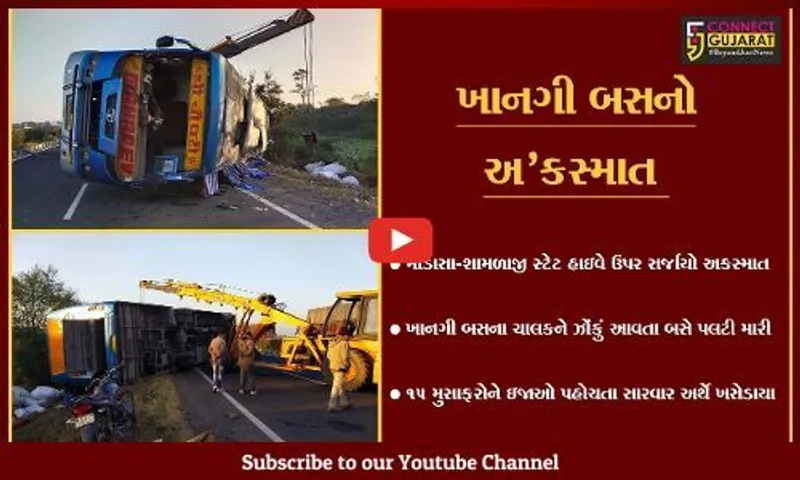 અરવલ્લી : ચાલકને ઝોંકું આવતા ખાનગી બસ પલટી મારી, 15 મુસાફરો થયા ઇજાગ્રસ્ત...