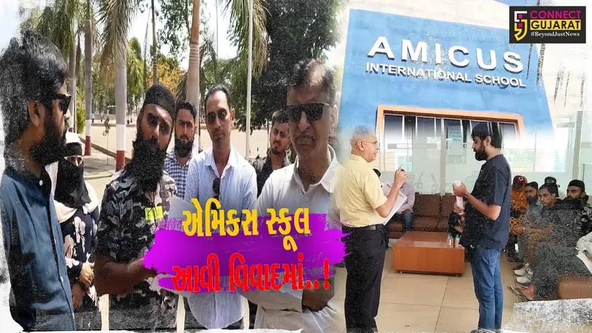 ભરૂચ : એમિકસ સ્કૂલમાં RTEના વિદ્યાર્થીઓ સાથે ભેદભાવ, વાલીઓના આક્ષેપ સામે શિક્ષણ વિભાગ એક્શનમાં..!