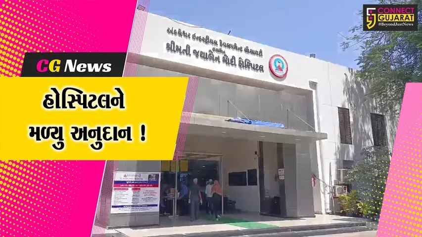 અંકલેશ્વર: જયાબહેન મોદી હોસ્પીટલને આરોગ્ય સેવાઓ માટે મળ્યુ લાખો રૂપિયાનું અનુદાન