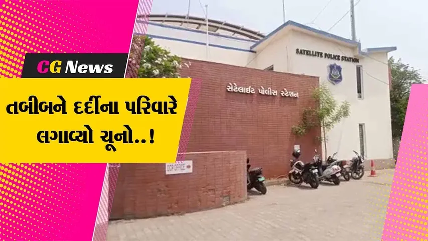 અમદાવાદ : દર્દીના પરિવારે તબીબને લગાવ્યો રૂ. 59 લાખનો ચૂનો, જુઓ કેવી રીતે આચરી છેતરપિંડી..!