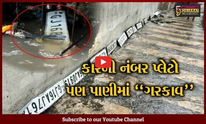 ભરૂચ : કલેક્ટર કચેરી નજીક રેલ્વે ગરનાળામાં પાણીની થપાટ લાગતાં 20થી વધુ કારની નંબર પ્લેટ તૂટી...