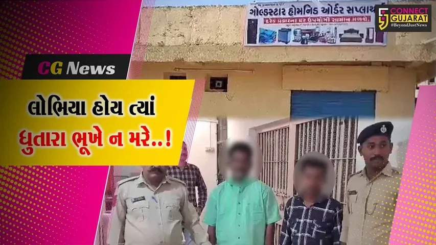 અમરેલી : સસ્તા ભાવે ચીજવસ્તુઓ મળવાની લાલચમાં લોકોને લાગ્યો લાખોનો ચૂનો, તામિલનાડુથી 2 શખ્સની ધરપકડ...