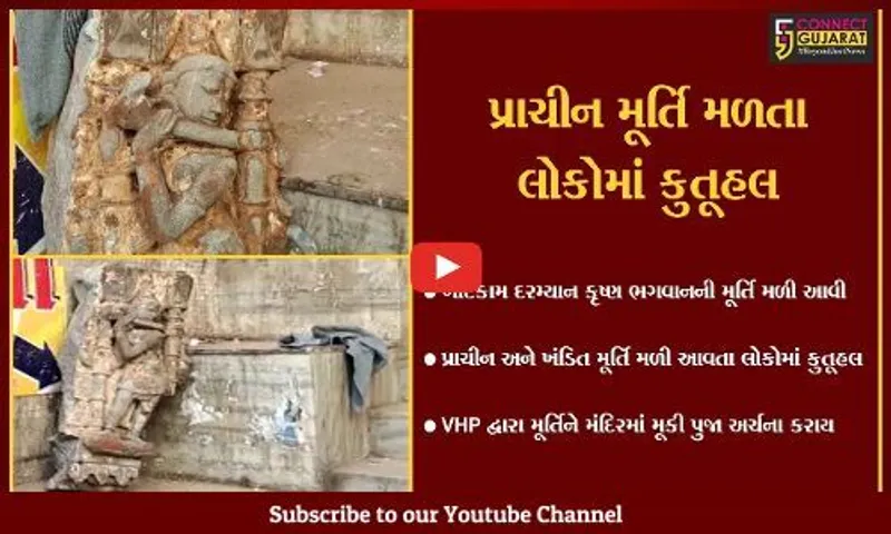 દાહોદ : ખોદકામ દરમ્યાન કૃષ્ણ ભગવાનની પ્રાચીન મૂર્તિ મળી આવતા લોકોમાં કુતૂહલ..