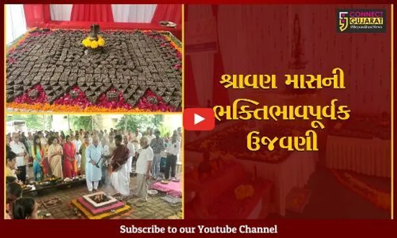 ભરૂચ : શ્રી નર્મદા સંસ્કૃત વેદ પાઠશાળા દ્વારા શ્રાવણ માસની ઉજવણી, સવાલક્ષ પાર્થિવેશ્વર અનુષ્ઠાનનું સમાપન