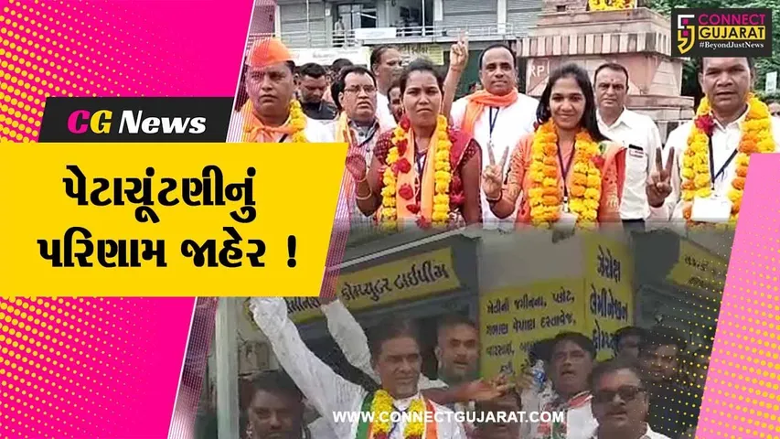 ભરૂચ: જંબુસર અને આમોદ ન.પા.ની પેટા ચૂંટણીનું પરિણામ જાહેર,જુઓ કોણે મારી બાજી
