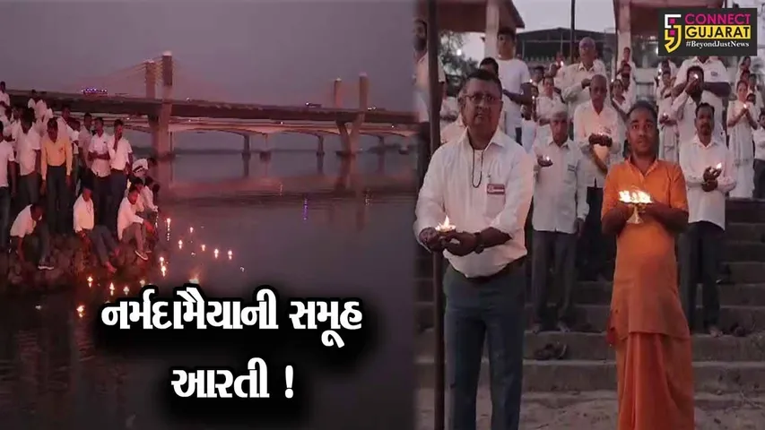 ભરૂચ: હરીભક્તો દ્વારા નર્મદામૈયાની સમૂહ આરતીનું આયોજન કરાયુ, સુપ્રિમકોર્ટના કલમ 370ને હટાવવના નિર્ણયના વધામણા