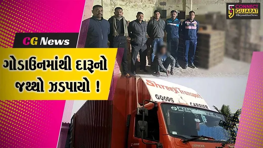 ભરૂચ: ક્રાઇમ બ્રાન્ચે અંકલેશ્વર GIDCમાં આવેલ ગોડાઉનમાંથી વિદેશી દારૂનો જથ્થો ઝડપી પાડ્યો, રૂ.34.23 લાખનો મુદ્દામાલ જપ્ત કરાયો
