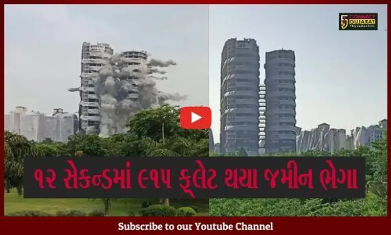 Breaking News: નોઇડામાં ગણતરીની મિનિટોમાં જ ટ્વીન ટાવર ધરાશાયી, 3700 કિલો વિસ્ફોટકોથી 12 સેકન્ડમાં 915 ફ્લેટ થયા જમીન ભેગા