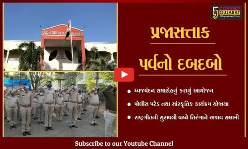 અંકલેશ્વર : સરકારી કચેરીઓમાં લહેરાયો તિરંગો, શાળાઓમાં પણ કરાયું ધ્વજવંદન