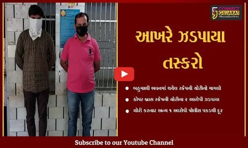 ભાવનગર : SGST વિભાગે જપ્ત કરેલા રૂ. 19 લાખના સામાનની ચોરી કરનાર 2 આરોપી ઝડપાયા
