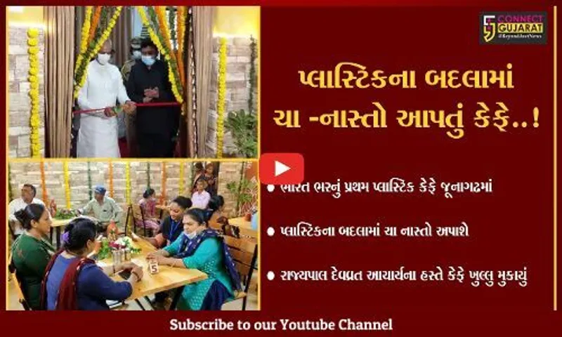 શું તમે પ્લાસ્ટિક આપીને ક્યારેય કોફી પીધી છે..?, જૂનાગઢમાં બન્યું ભારતનું પ્રથમ પ્લાસ્ટિક કેફે
