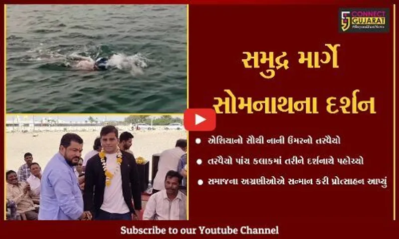 ગીર સોમનાથ : મુંબઈના તરવૈયાઓએ સમુદ્રમાં 30 કિમી અંતર કાપી સોમનાથ મહાદેવના દર્શનાર્થે પહોચ્યા