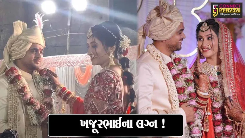 ખજૂરભાઈ લગ્નગ્રંથીથી જોડાયા,જુઓ કોની સાથે લીધા સપ્તપદીના સાત ફેરા