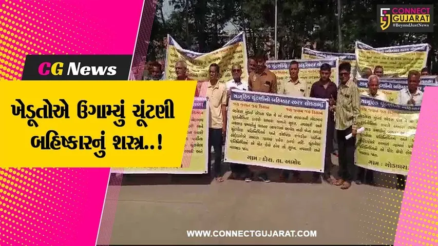 ભરૂચ : જમીન સંપાદન વળતર મુદ્દે લોકસભા ચૂંટણીની ખેડૂત સમન્વય સમિતિએ ઉચ્ચારી બહિષ્કારની ચીમકી..!