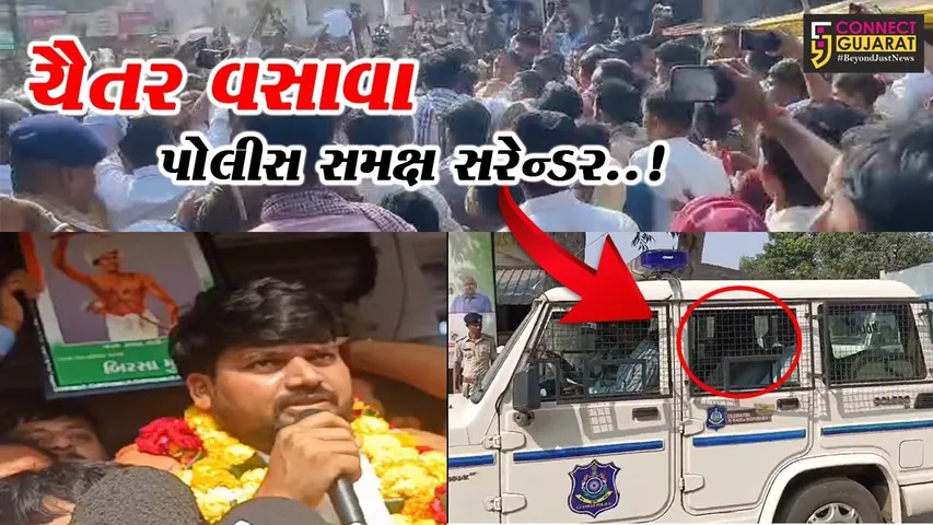 છેલ્લા 1 મહિનાથી ફરાર AAPના ધારાસભ્ય ચૈતર વસાવાનું પોલીસ સમક્ષ સરેન્ડર, જુઓ હાજર થયા બાદ શું કહ્યું..!
