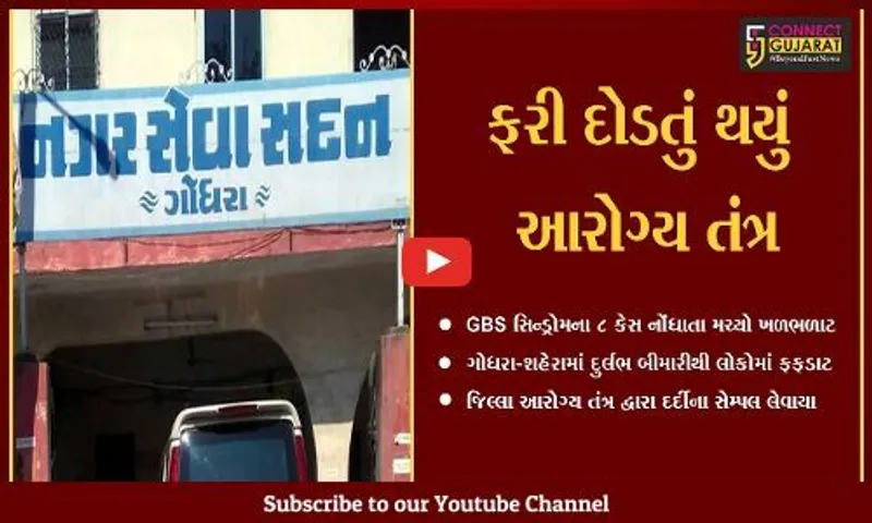 પંચમહાલ : દુર્લભ બીમારી GBS સિન્ડ્રોમના 8 કેસ નોંધાતા ખળભળાટ, જાણો શું હોય છે લક્ષણો..!