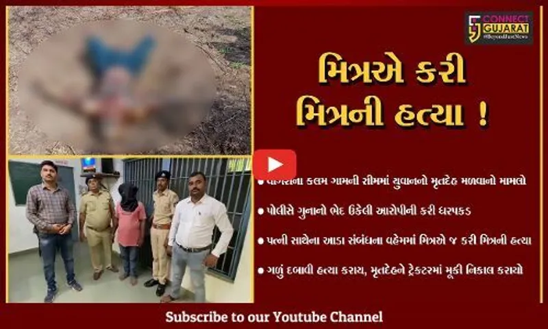 ભરૂચ: વાગરાના જણીયાદરા ગામે પત્ની સાથે આડા સંબંધના વહેમમાં મિત્રએ કરી મિત્રની હત્યા