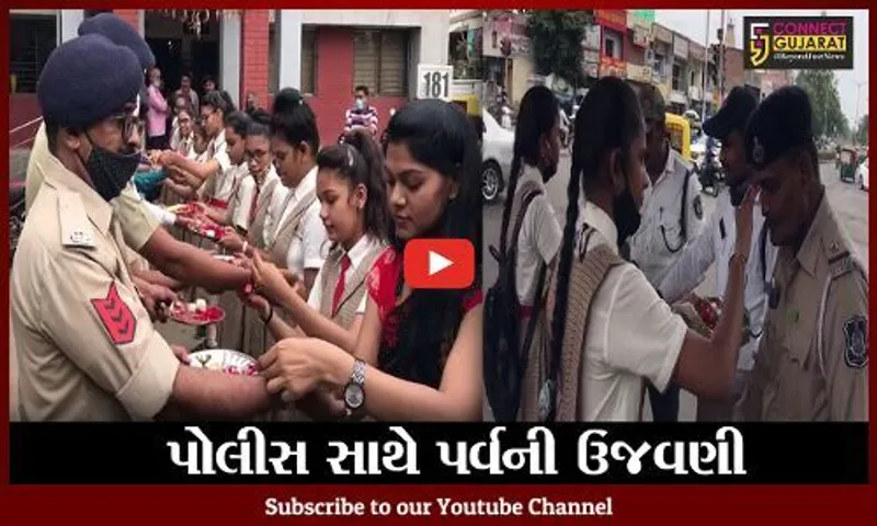 અમદાવાદ : પોલીસ કર્મચારીઓના કાંડે રક્ષાનું કવચ, રક્ષાબંધનની કરાઇ ઉજવણી