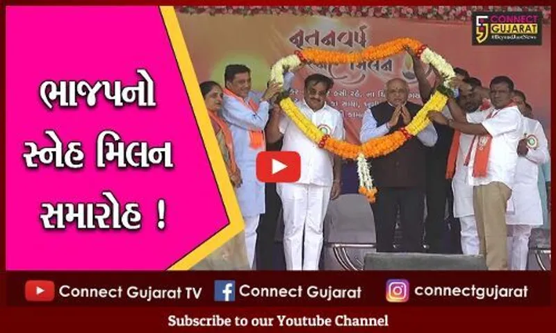 તાપી: સી.એમ.ભુપેન્દ્ર પટેલની ઉપસ્થિતિમાં ભાજપનો દિવાળી સ્નેહમિલન સમારોહ યોજાયો