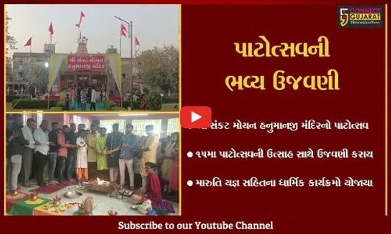 ભરૂચ : શ્રી સંકટ મોચન હનુમાનજી મંદિરના 15મા પાટોત્સવની ઉજવણી, વિવિધ ધાર્મિક કાર્યક્રમો યોજાયા