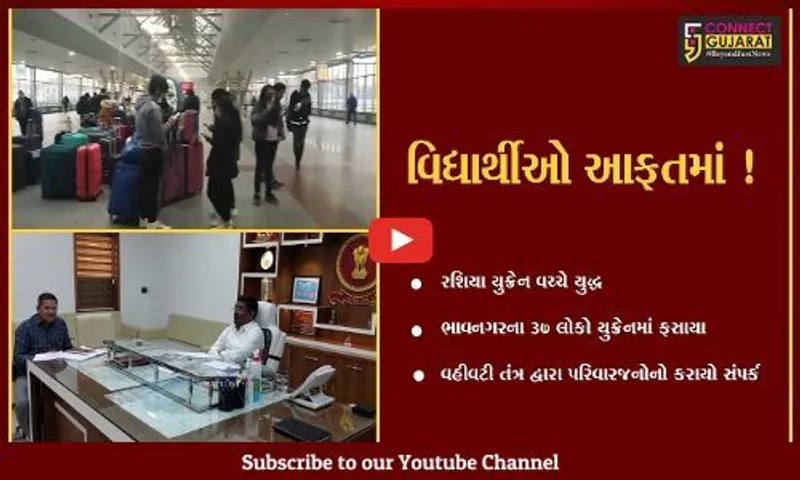 ભાવનગર: યુક્રેનમાં 37 લોકો ફસાયા, વહીવટી તંત્ર દ્વારા પરિવારજનોનો કરાયો સંપર્ક
