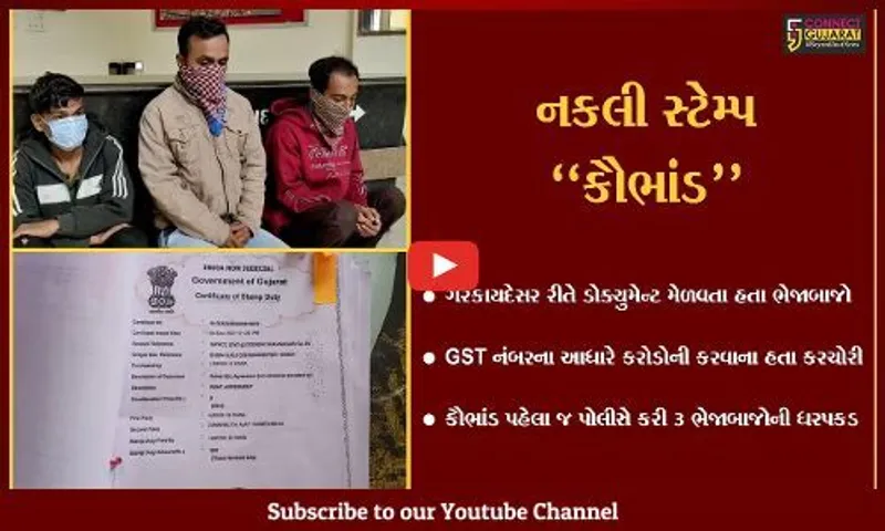 ભાવનગર : જુઓ, ભેજાબાજો મોટા કૌભાંડને અંજામ આપે તે પહેલાં જ પોલીસે કર્યો પર્દાફાશ…