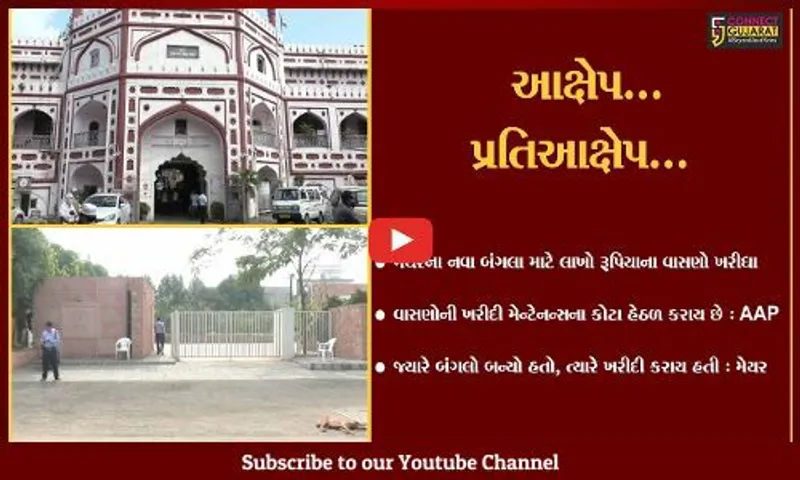 સુરત : મેયરના નવા બંગલા માટે રૂ. 2.50 લાખના વાસણોની ખરીદી કરી હોવાના AAPના આક્ષેપ…