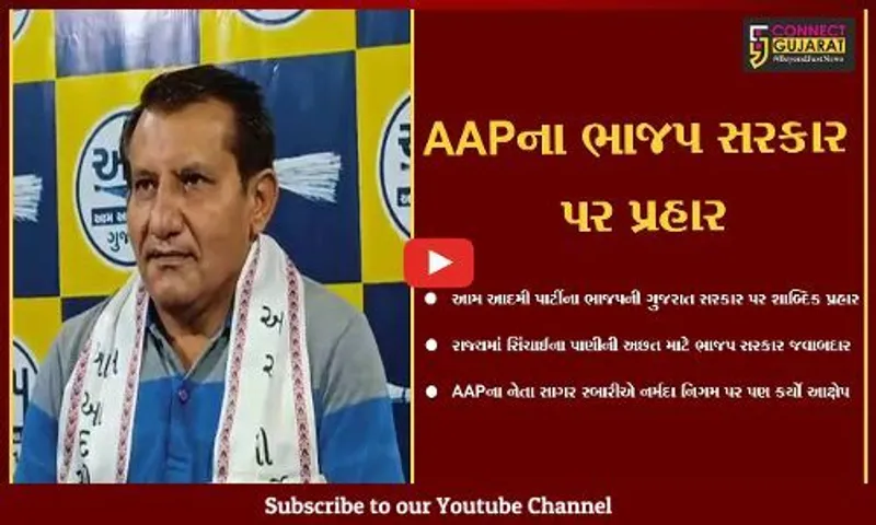 અમદાવાદ : સિંચાઈના પાણીની અછત માટે ભાજપ સરકાર અને નર્મદા નિગમ જવાબદાર : સાગર રબારી
