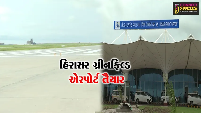 હીરાસર ગ્રીનફિલ્ડ એરપોર્ટનું ‘‘રાજકોટ ઇન્ટરનેશનલ એરપોર્ટ’’ તરીકે નામકરણ, PM મોદી કરશે રાષ્ટ્રને સમર્પિત...