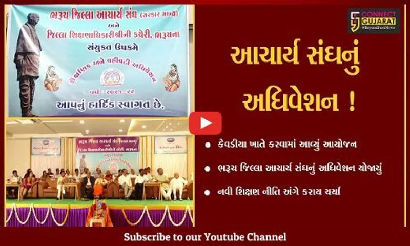 નર્મદા: ભરૂચ જિલ્લા આચાર્ય સંઘનું શૈક્ષણિક અને વહીવટી અધિવેશન યોજાયું