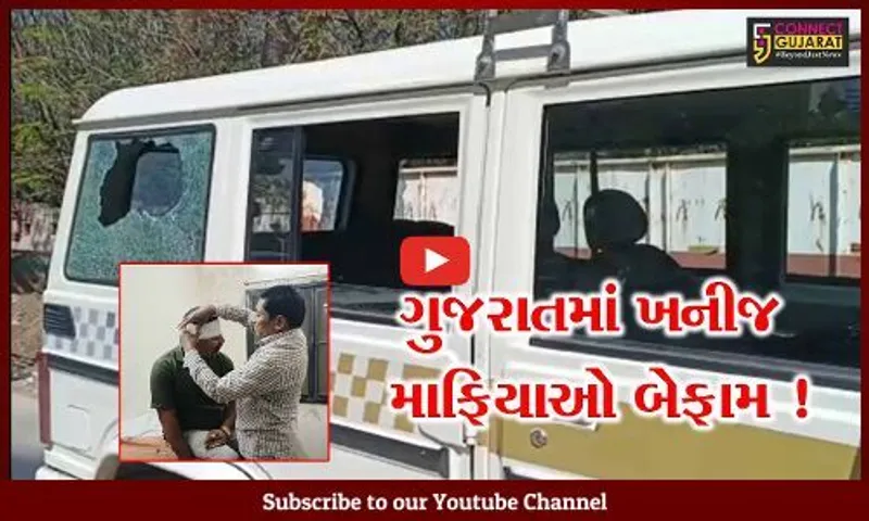 સુરેન્દ્રનગર: લીંબડીમાં ખનીજ વિભાગના અધિકારીઓ પર હુમલો, પોલીસે શરૂ કરી તપાસ