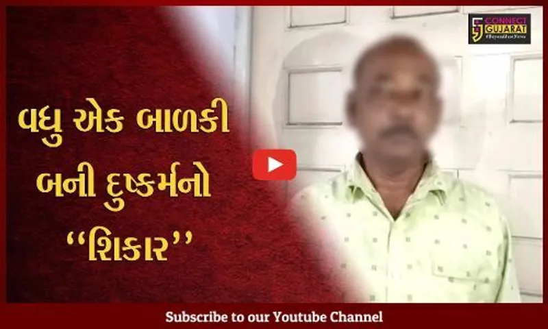અંકલેશ્વર તાલુકાના એક ગામમાં બાળકીને રમાડવાના બહાને બોલાવી આધેડે આચર્યું દુષ્કર્મ, પોલીસે કરી નરાધમની ધડપકડ