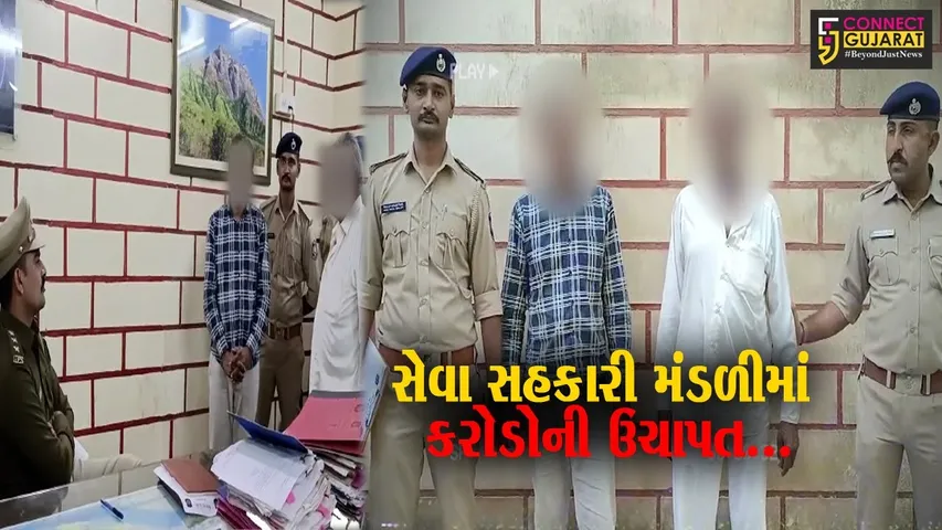 જુનાગઢ : જૂની ધારી ગુંદાડી ગામે સેવા સહકારી મંડળીમાં કરોડો રૂપિયાની ઉચાપત કરનાર ભેજાબાજો ઝડપાયા...