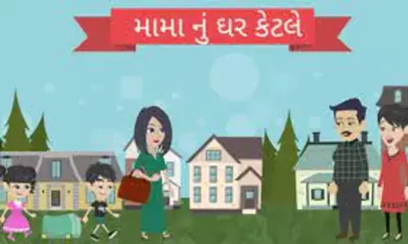 મામાનું ઘર કેટલે ....
દીવો બળે એટલે ....