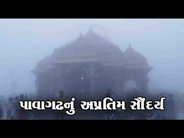 પંચમહાલ : પાવાગઢ ડુંગર વરસાદી માહોલમાં સોળે કળાએ ખીલી ઉઠ્યો, સહેલાણીઓની જામી ભીડ..