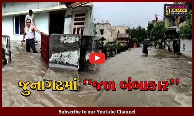 જુનાગઢ : 6 કલાકમાં 4 ઇંચ વરસાદ ખાબક્યો, નરસિંહ મહેતા સરોવર ઓવરફ્લો થતાં પૂર જેવી સ્થિતિ...