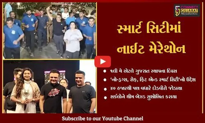 સુરત : ગૃહ રાજ્યમંત્રી હર્ષ સંઘવીની ઉપસ્થિતિમાં નાઈટ મેરેથોન યોજાઇ, 40 હજારથી વધારે દોડવીરો જોડાયા