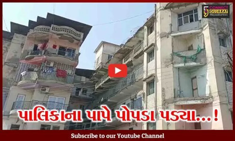 ભરૂચમાં રોયલ કોમ્પ્લેક્સ સંપૂર્ણ “જર્જરિત”, ચોથા માળેથી પોપડા ખરતા લોકોના જીવ તાળવે ચોટ્યા...