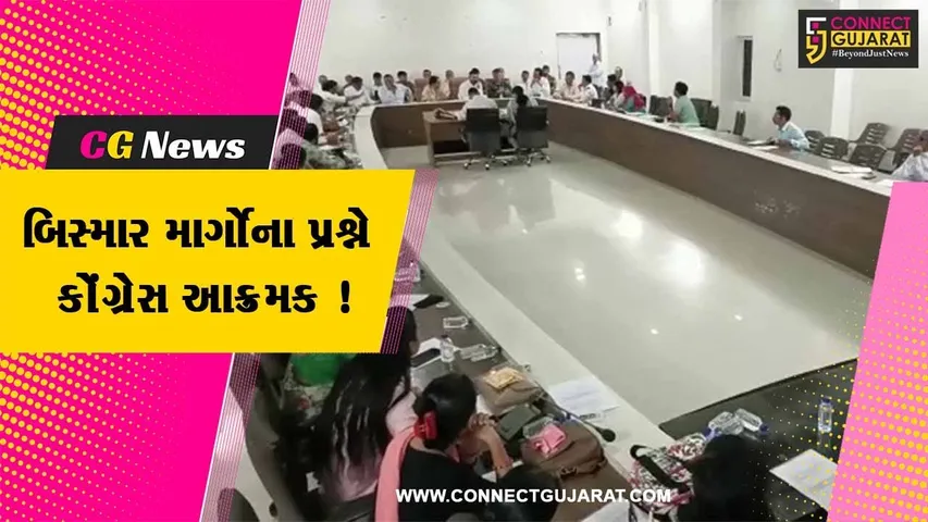 ભરૂચ: નગરપાલિકાની સામાન્ય સભા મળી, બિસ્માર માર્ગોના પ્રશ્ને વિપક્ષ આક્રમક