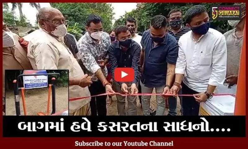ભરૂચ : દાદાભાઇ બાગમાં કસરતના સાધનોનું લોકાર્પણ, 5 લાખ રૂપિયાનો થયો ખર્ચ