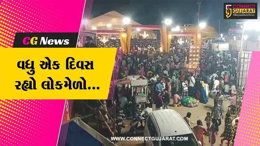 સુરેન્દ્રનગર : ભારે વરસાદના પગલે બંધ થયેલ ધ્રાંગધ્રાનો લોકમેળો વધુ એક દિવસ લંબાવાયો, લોકોમાં ખુશીનો માહોલ...