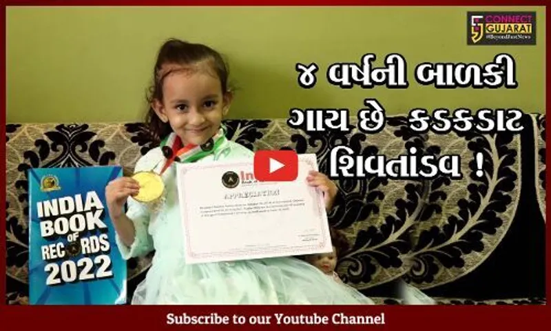 અમદાવાદ:4 વર્ષની દીકરી માત્ર 2 મિનિટ 40 સેકન્ડમાં ગાય છે શિવતાંડવ, જુઓ નાની બાળકીની અનન્ય શિવભક્તિ